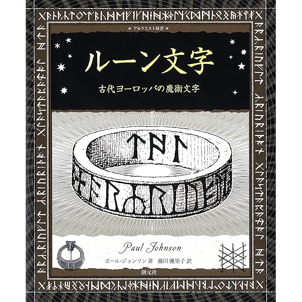 Amazon.co.jp: ルーンリーディング～34の魔法のルーン文字を